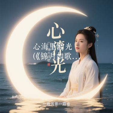 心海里的光 (Cover 周深)封面