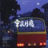 阿七本七 - 重庆月亮（《离港来山》同人曲）