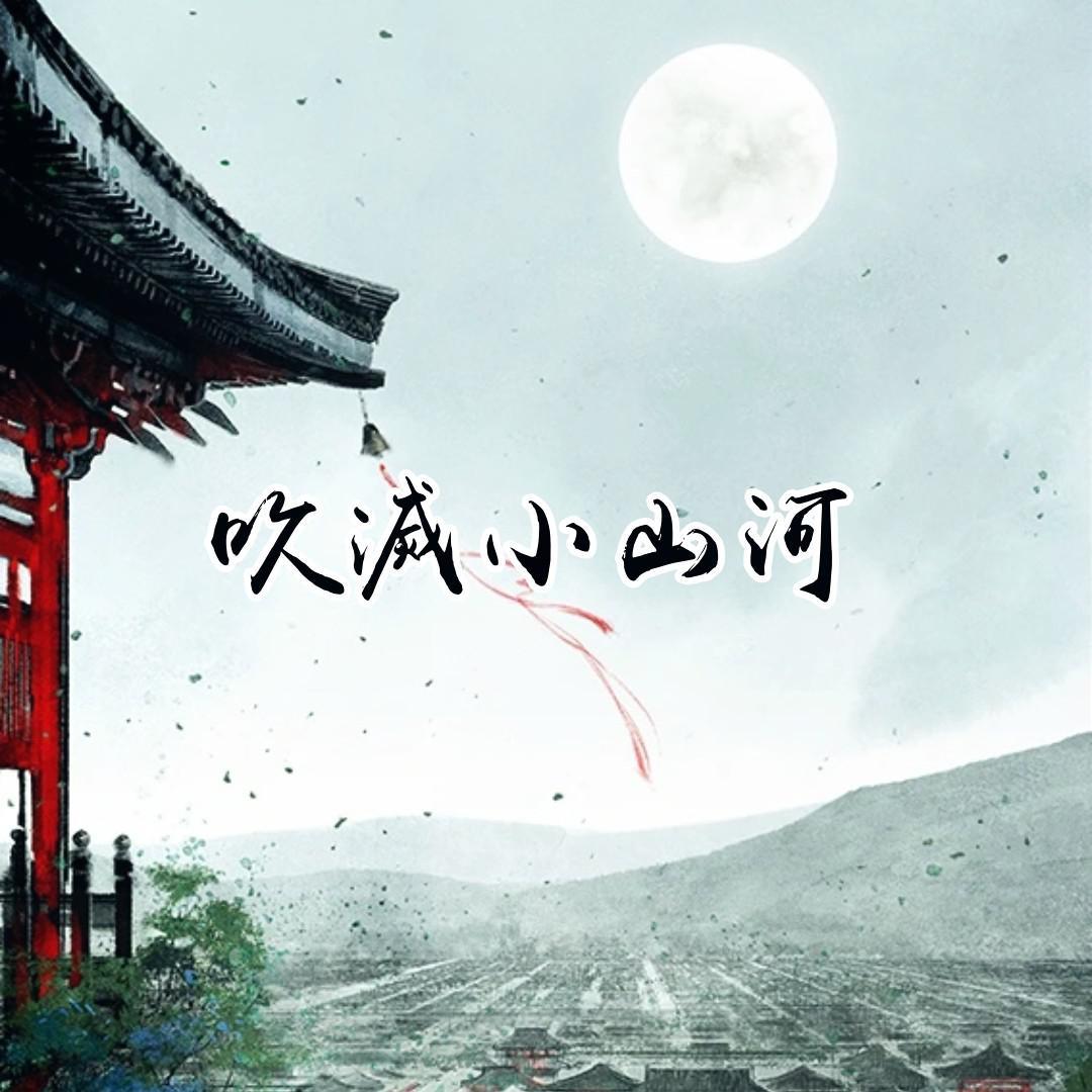 吹灭小山河（翻自 国风堂）