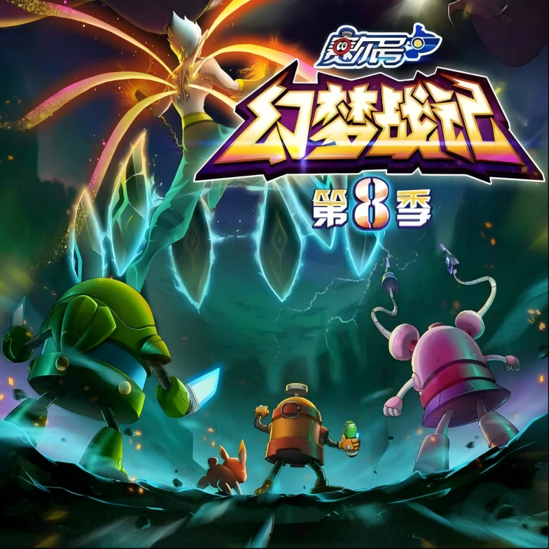 永恒的祈祷（《赛尔号第8季：幻梦战记》动画片主题曲）