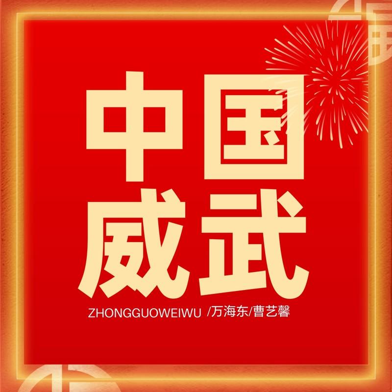 中国威武 (热血版伴奏)封面