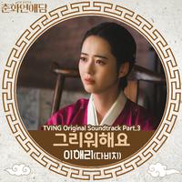 춘화연애담 OST Part.3