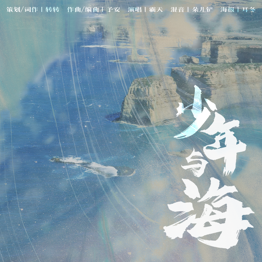 少年与海封面