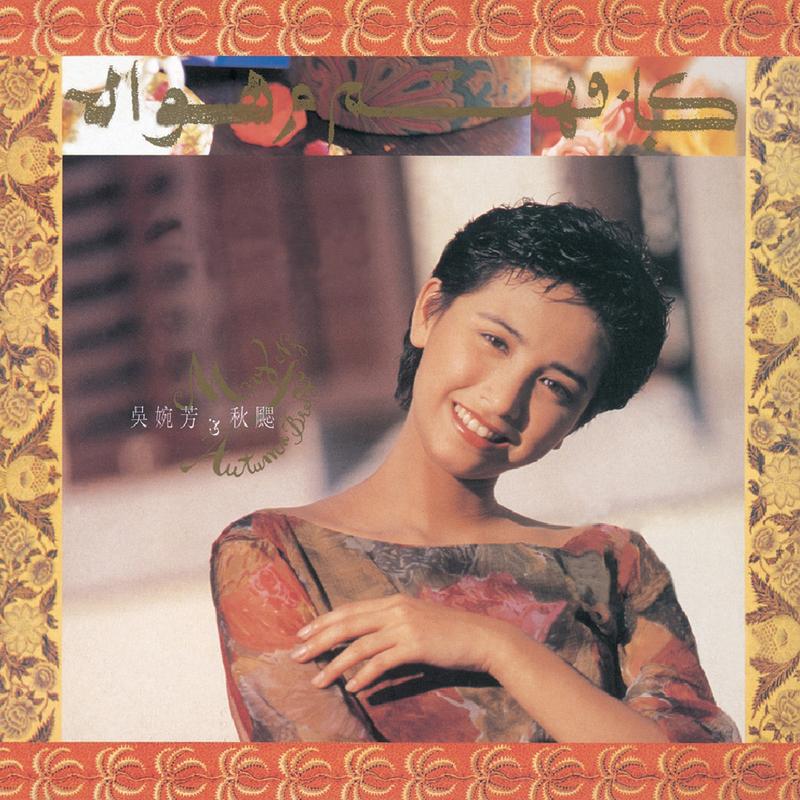 醉生如梦_吴婉芳_秋颸 | 在线播放_醉生如梦歌词_醉生如梦下载 | 网易云音乐