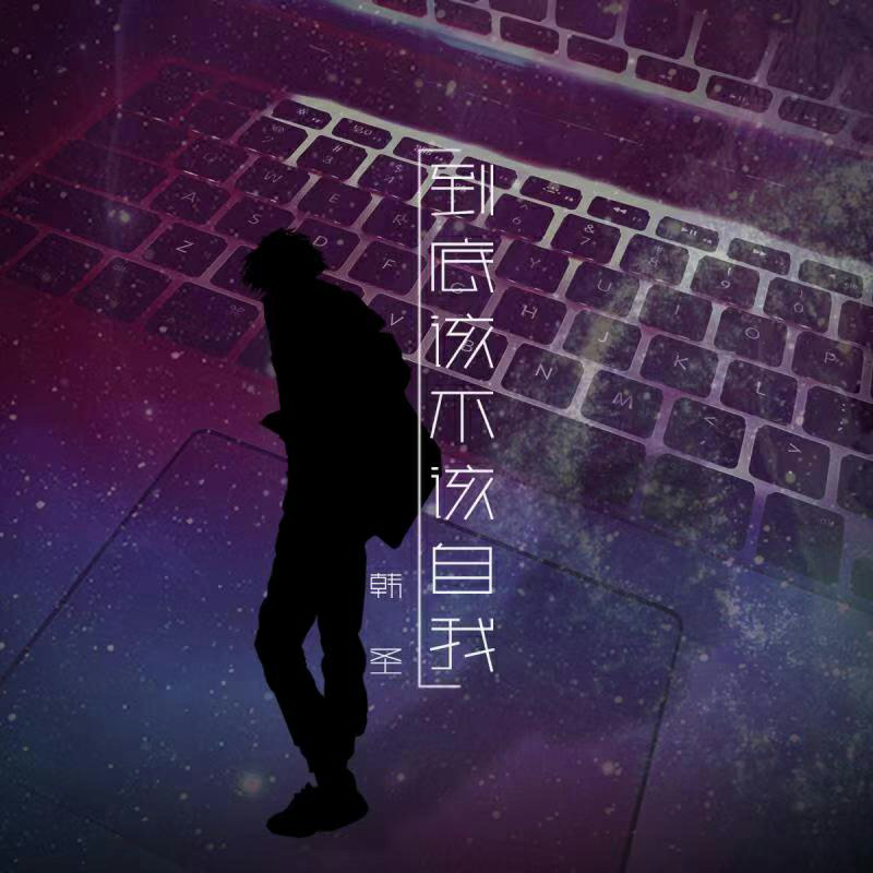 到底该不该 (伴奏)封面