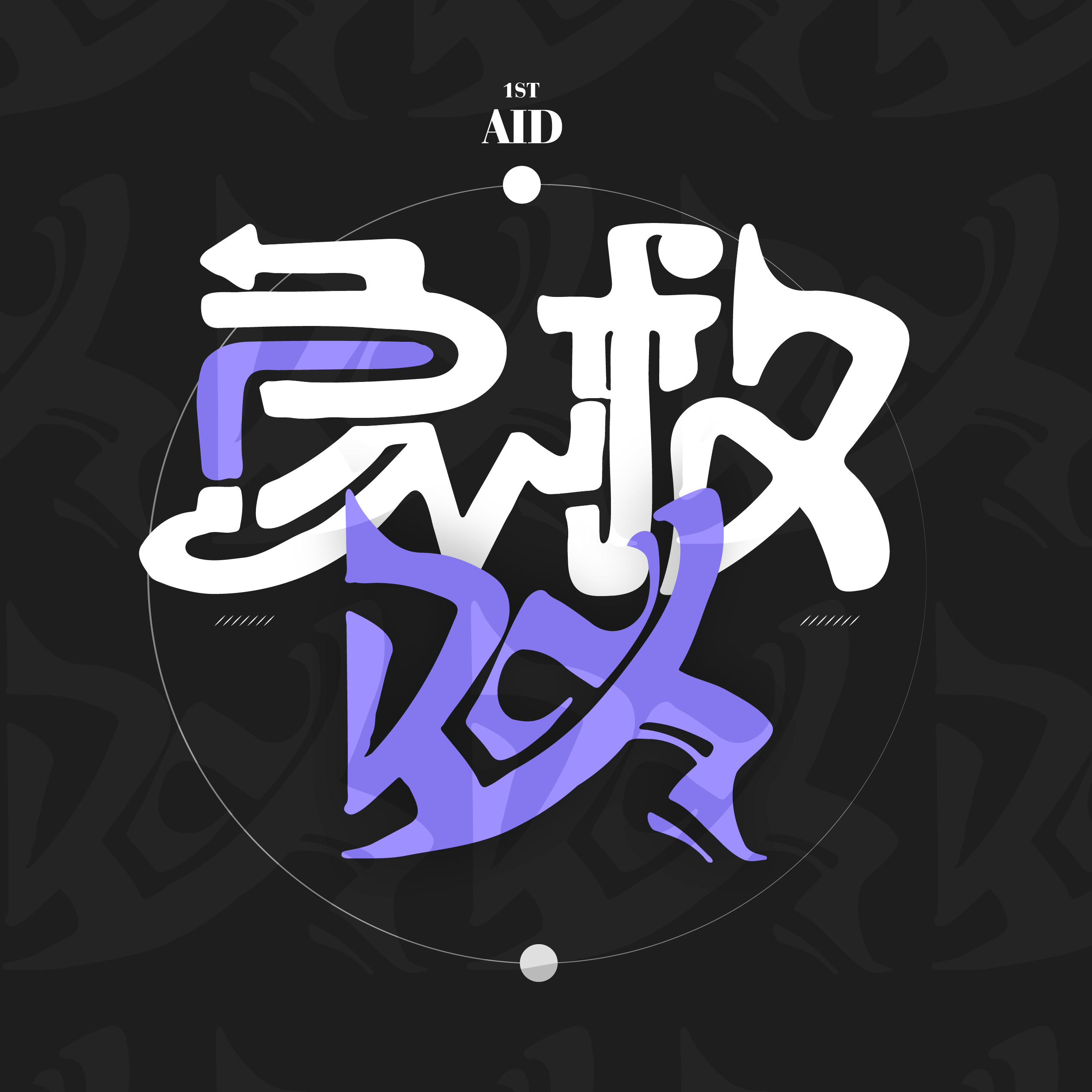 有痕模式_匿輪风_急救BOX | 在线播放_有痕模式歌词_有痕模式下载 | 网易云音乐
