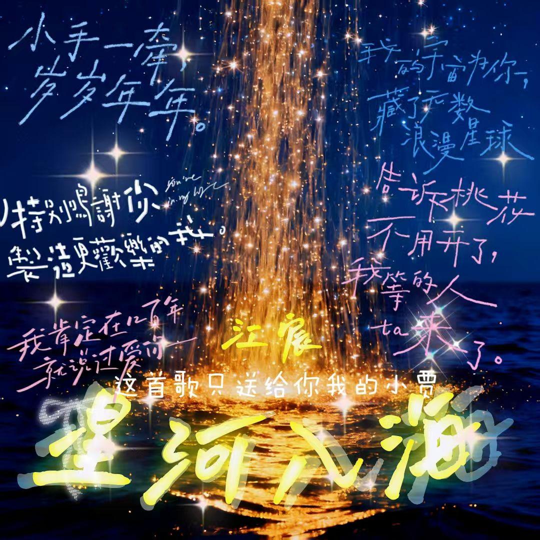 星河入海 - 江宸封面