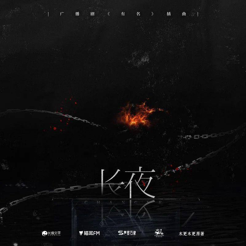 长夜（《有名》木更木更原著广播剧插曲翻唱）