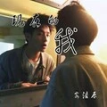 花心 (DJ版)封面