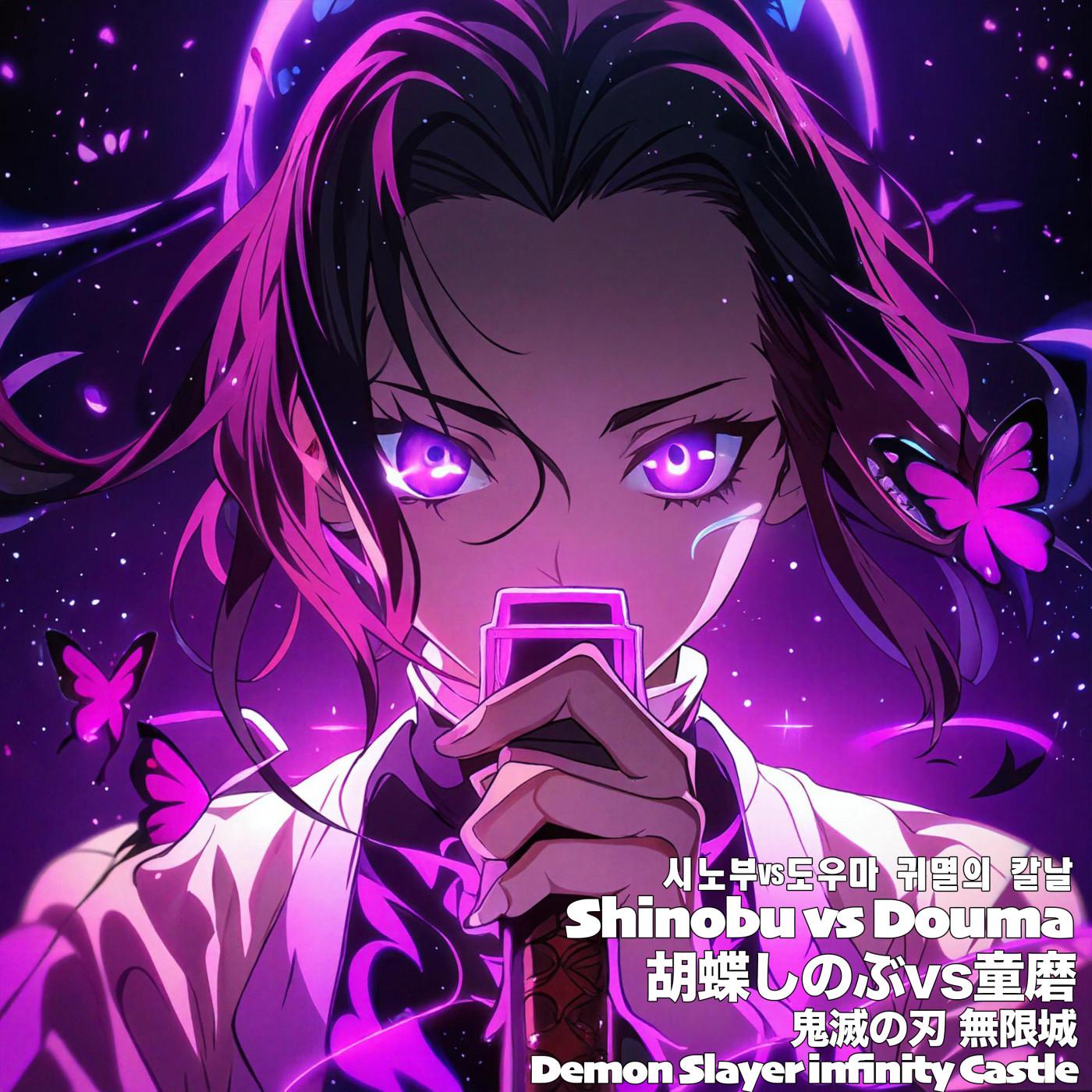 胡蝶しのぶvs童磨 鬼滅の刃 無限城 Shinobu vs Douma Demon Slayer: Infinity Castle 시노부vs도우마 귀멸의 칼날 무한성 (epic)