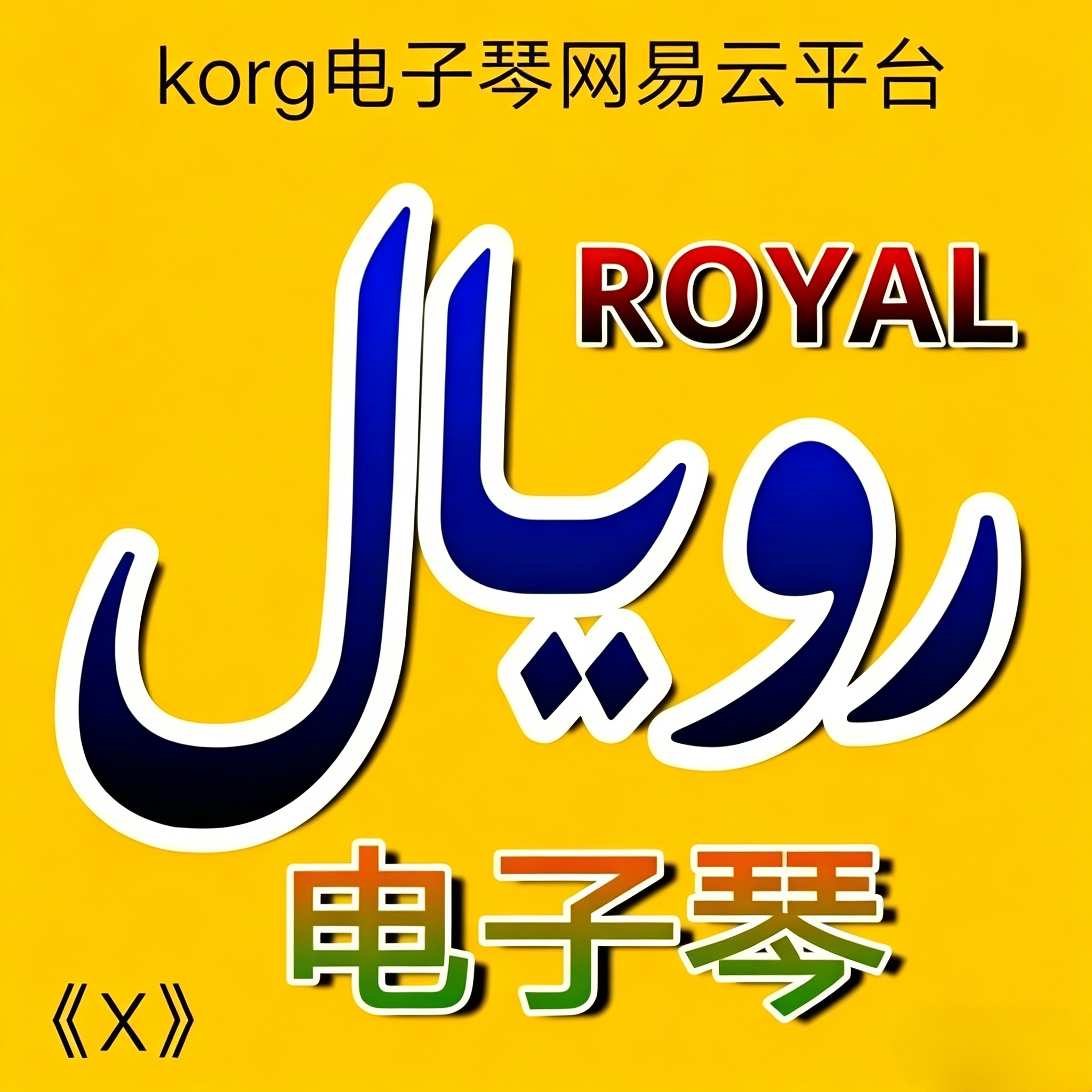 电子琴 现场封面