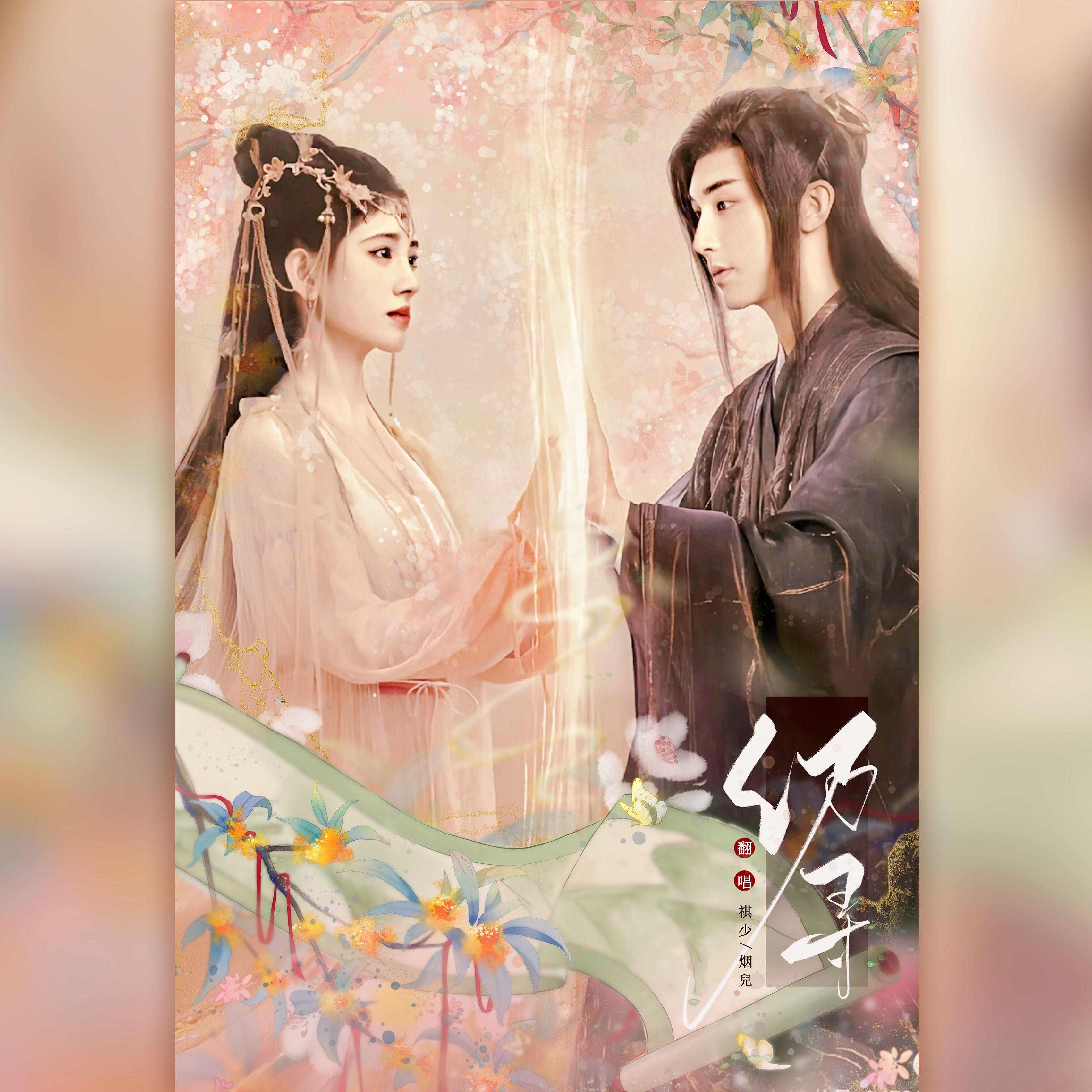 仍寻（《花戎》网络剧片尾曲）