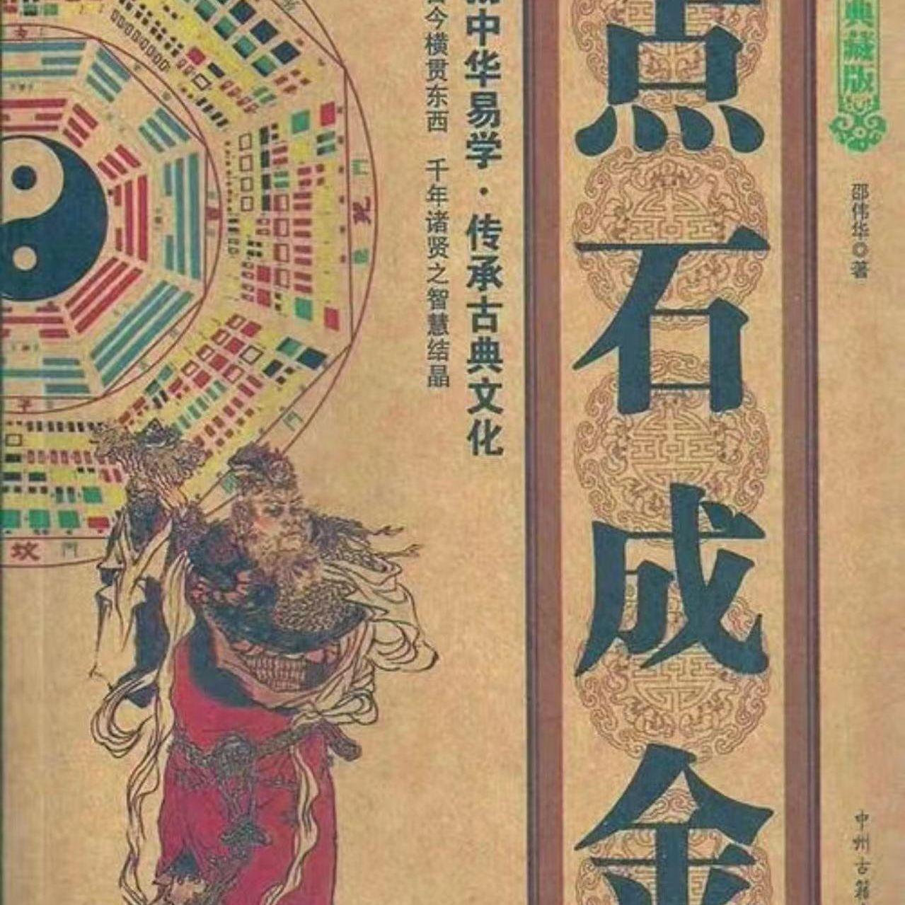 点石成金封面