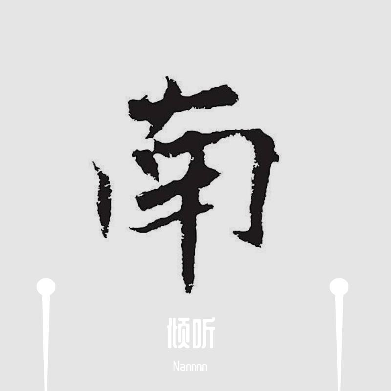 心中的日月封面