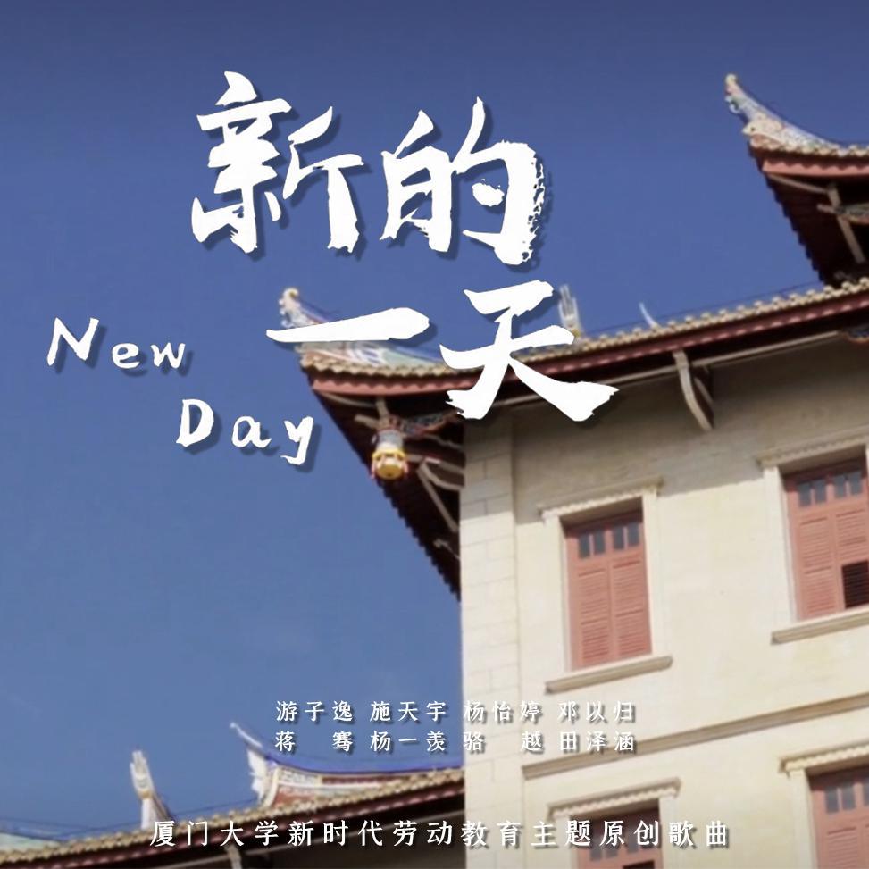 新的一天封面