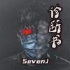 SevenJ李百万 - 评委