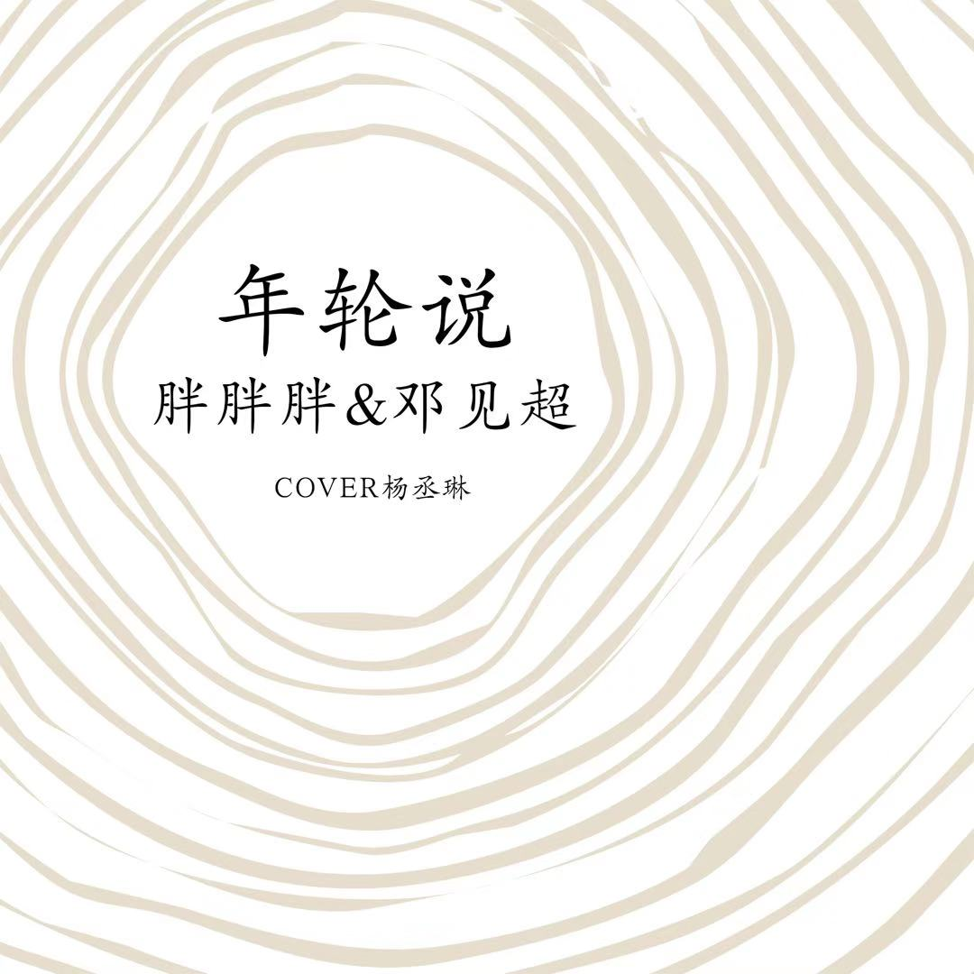 年轮说 (翻自 杨丞琳)