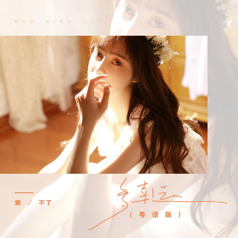 多幸运 (0.8X粤语版)