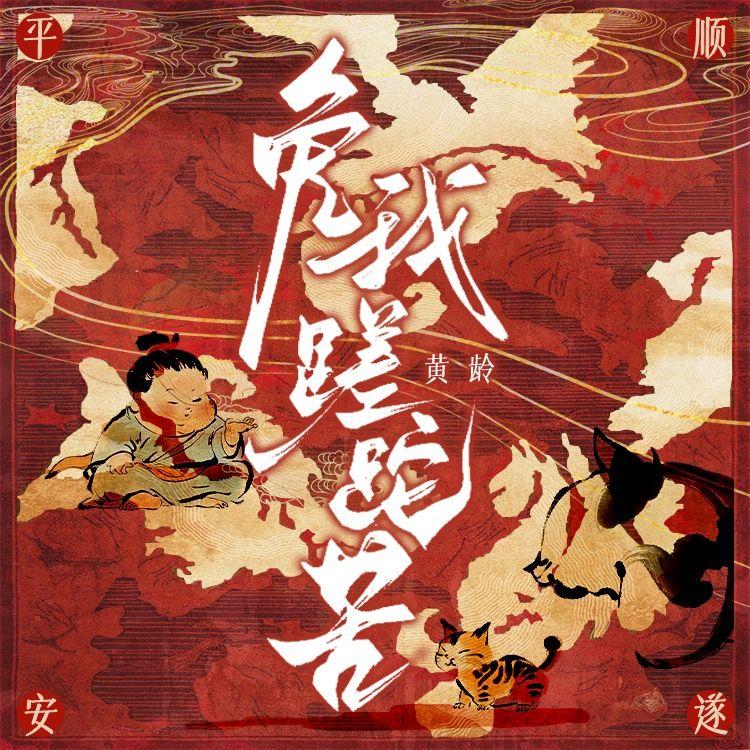 免我蹉跎苦 - 李亿锦Volne封面