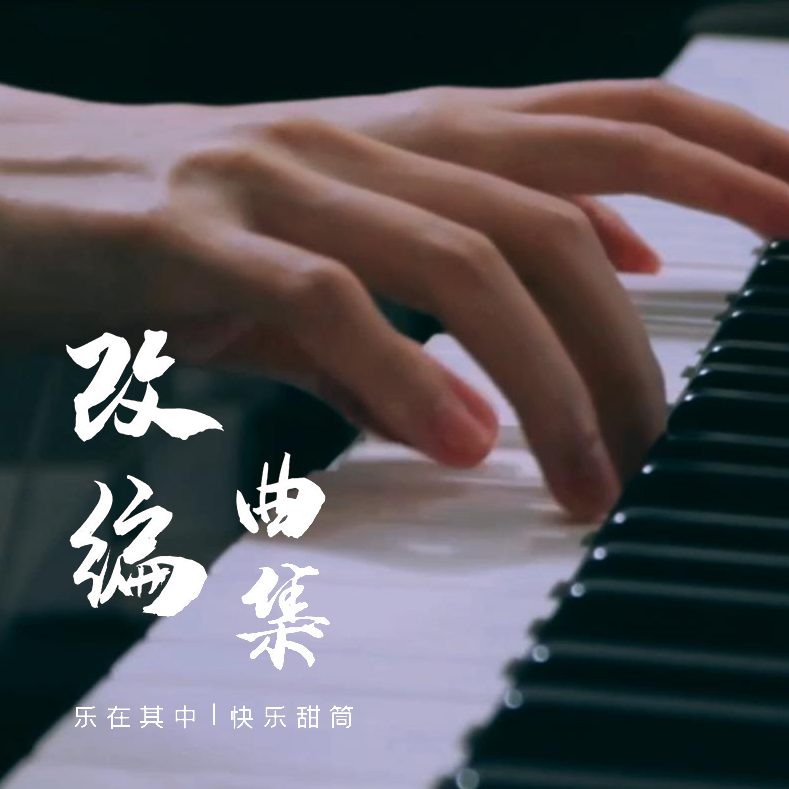 渊海无畏（纯音乐）P2进阶版（华丽钢琴+打击）（翻自 林魂）封面