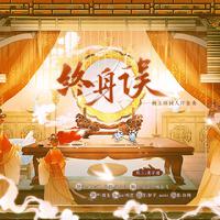 终身误—杨玉环原创同人印象曲