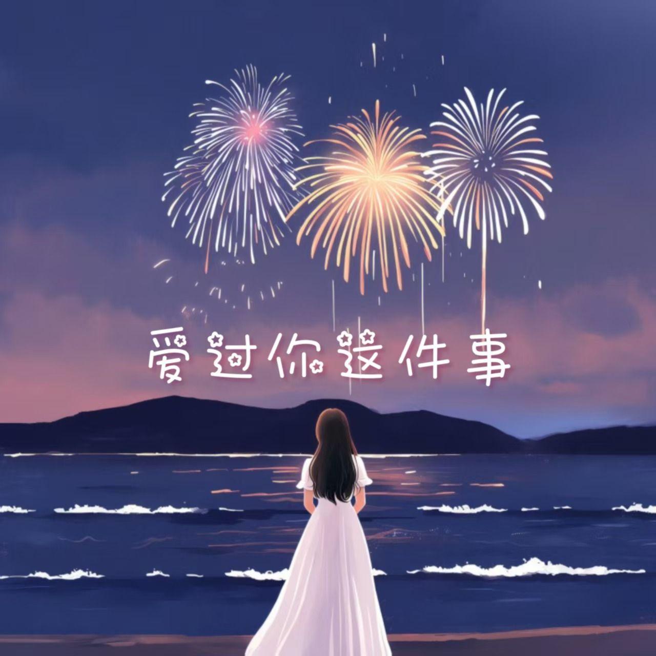 爱过你这件事 - Monicacat封面