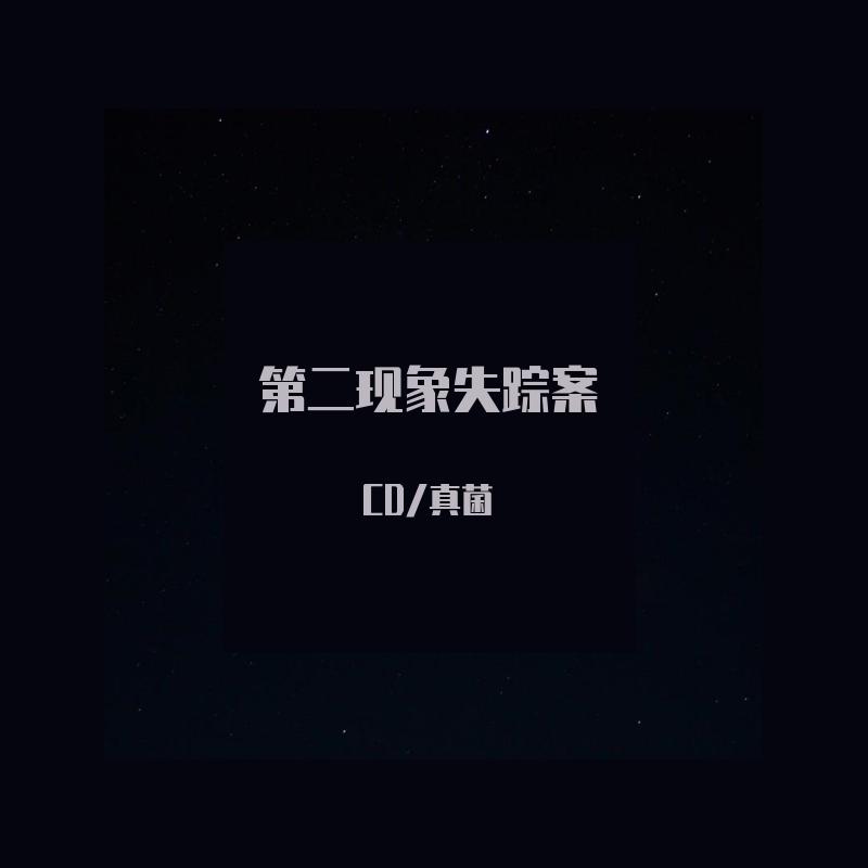 第二象限失踪案_新地_第二现象失踪案 | 在线播放_第二象限失踪案歌词_第二象限失踪案下载 | 网易云音乐