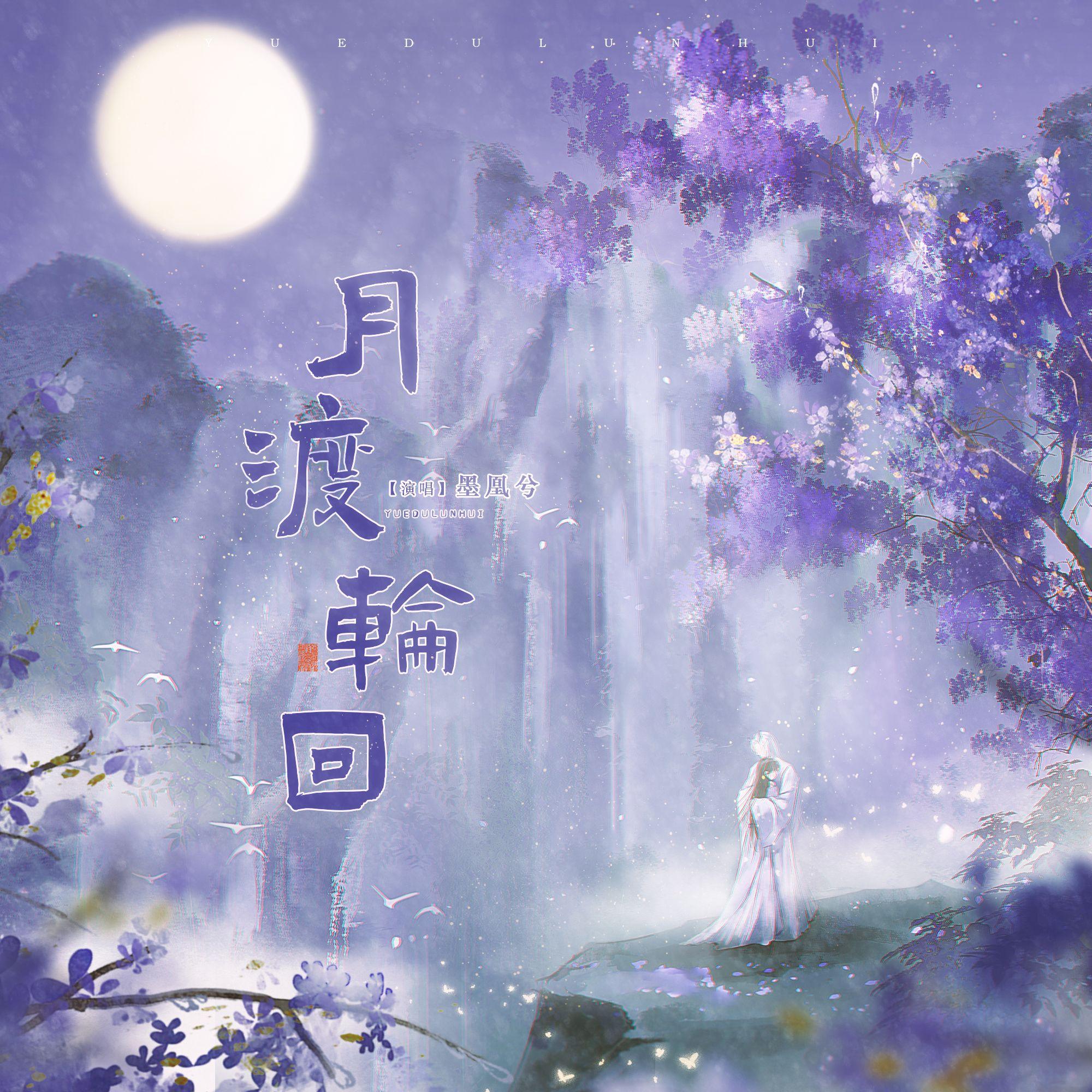 月渡轮回_墨凰兮_月渡轮回 | 在线播放_月渡轮回歌词_月渡轮回下载 | 网易云音乐