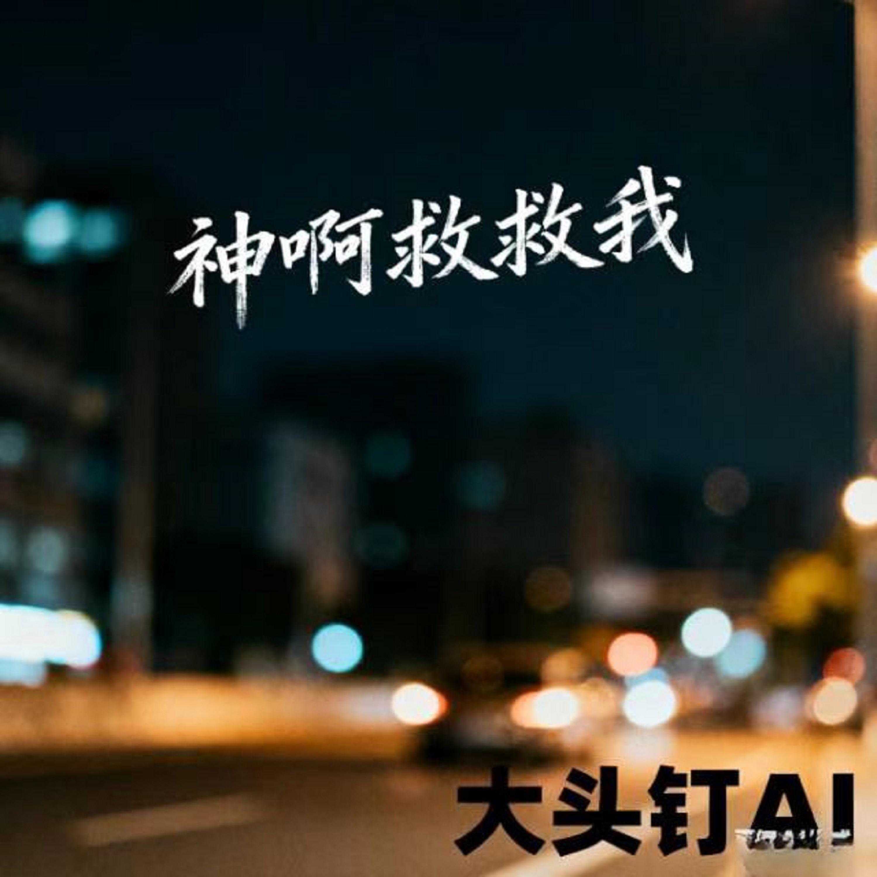 神啊救救我 (烟嗓版)封面