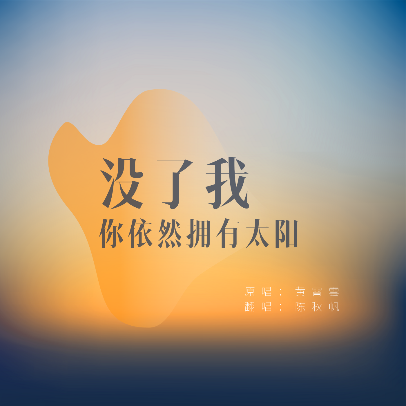 没了我你依然拥有太阳封面