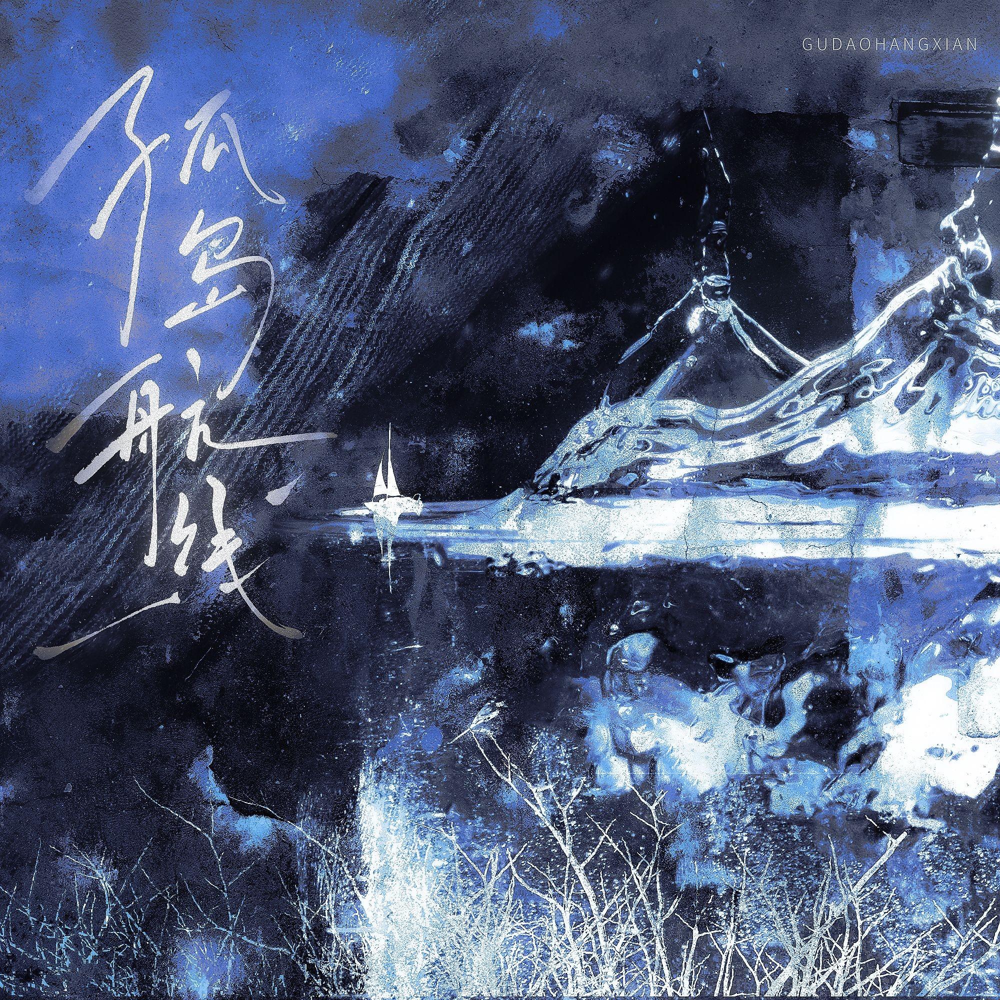 孤岛航线——配音演员吴晛2026.3.17原创生贺曲