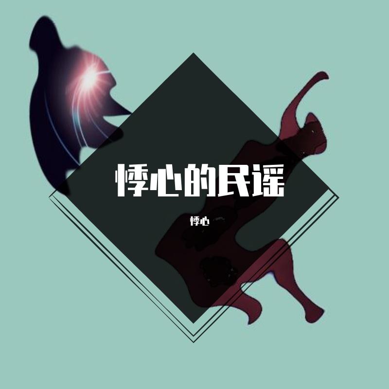 韩笙封面