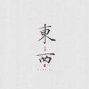 东西