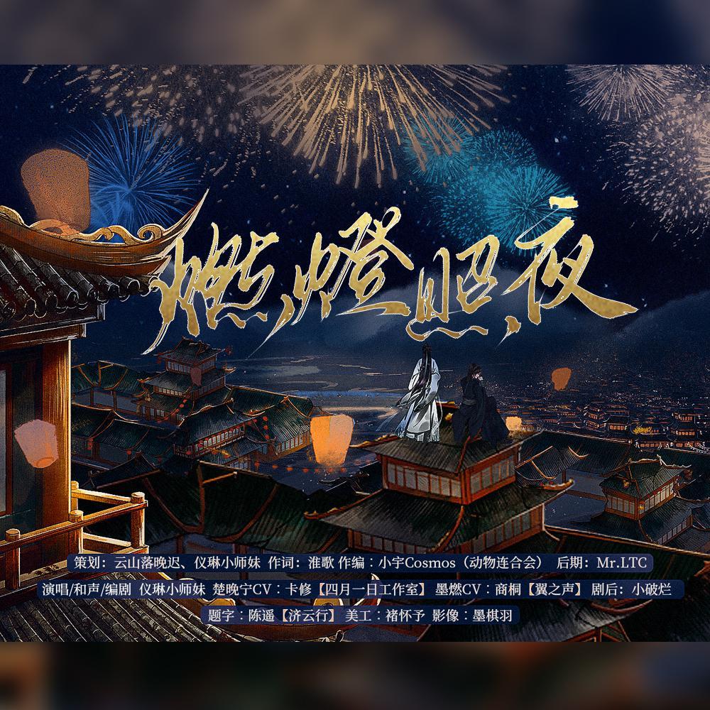 【二哈与他的白猫师尊】燃晚《燃灯照夜》封面