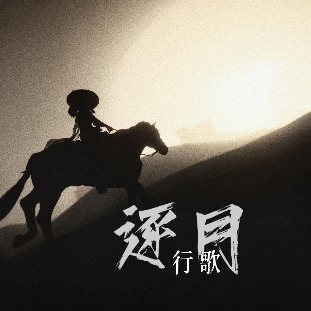 逐月行歌《燕云十六声》封面