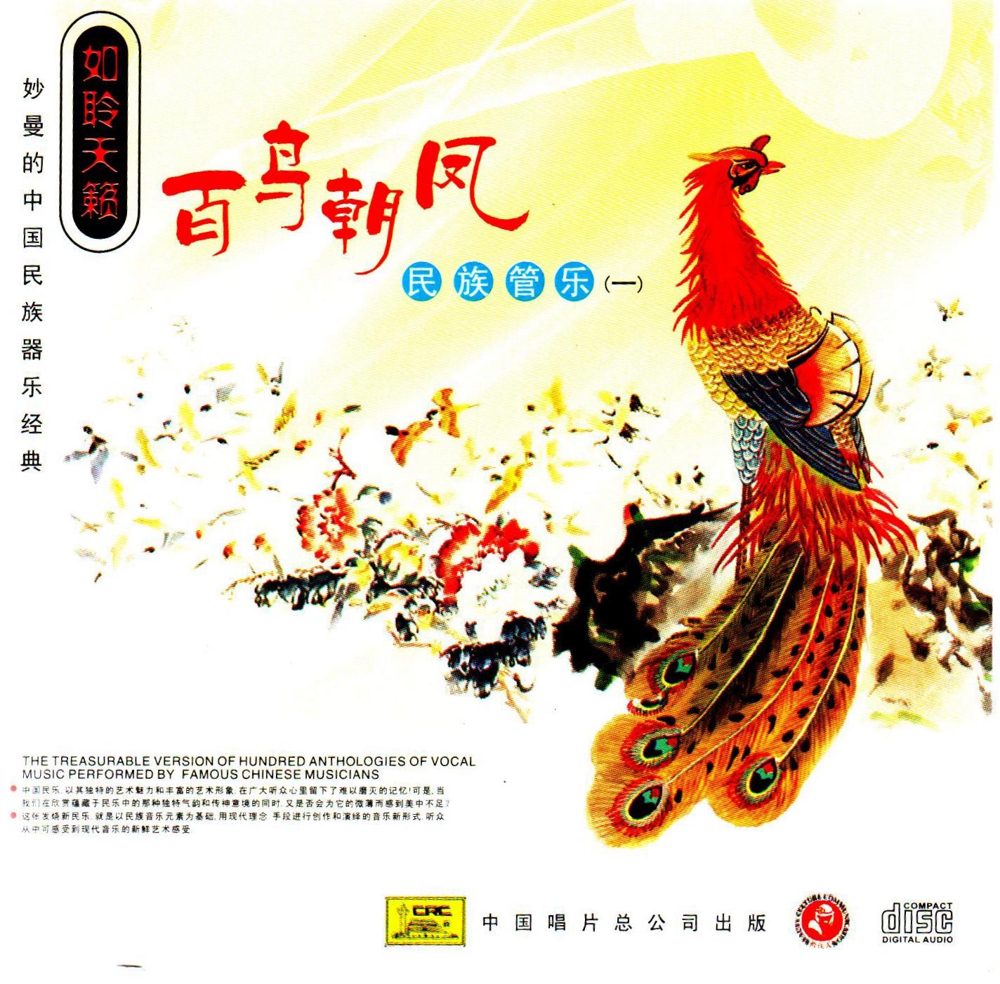 百鸟朝凤(唢呐)封面