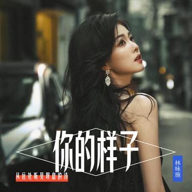 你的样子 (粤语女声版)封面