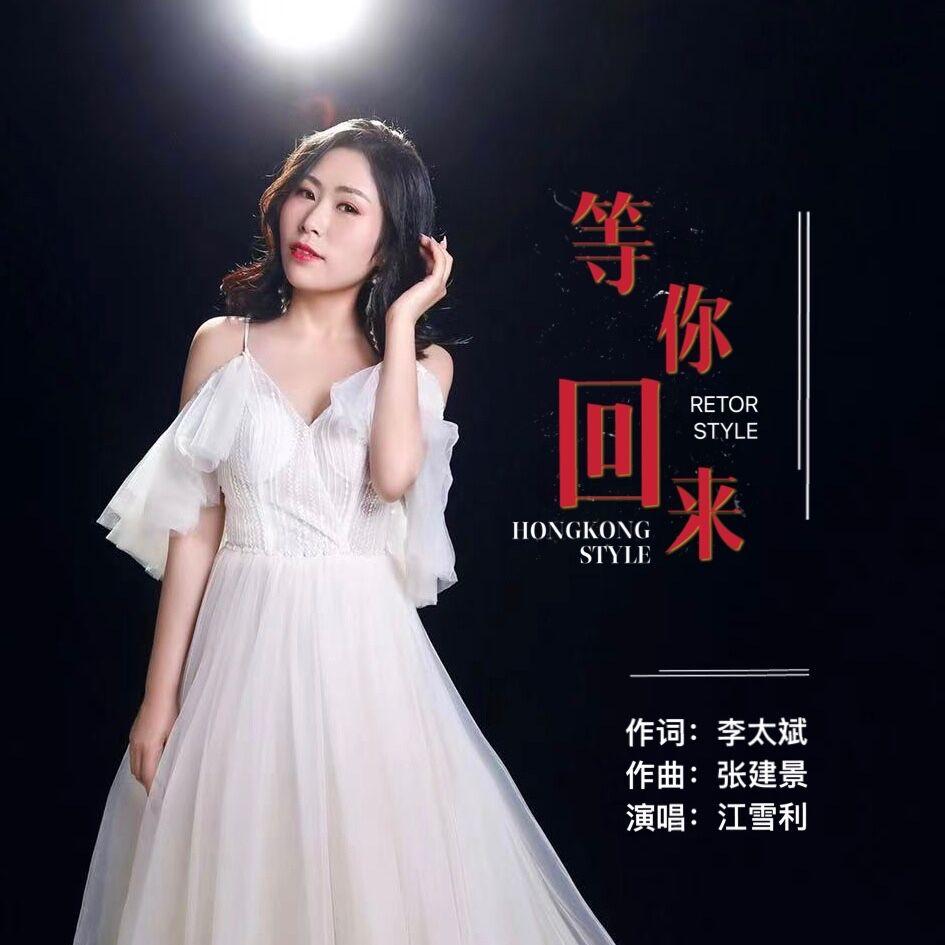 等你回来（伴奏）封面