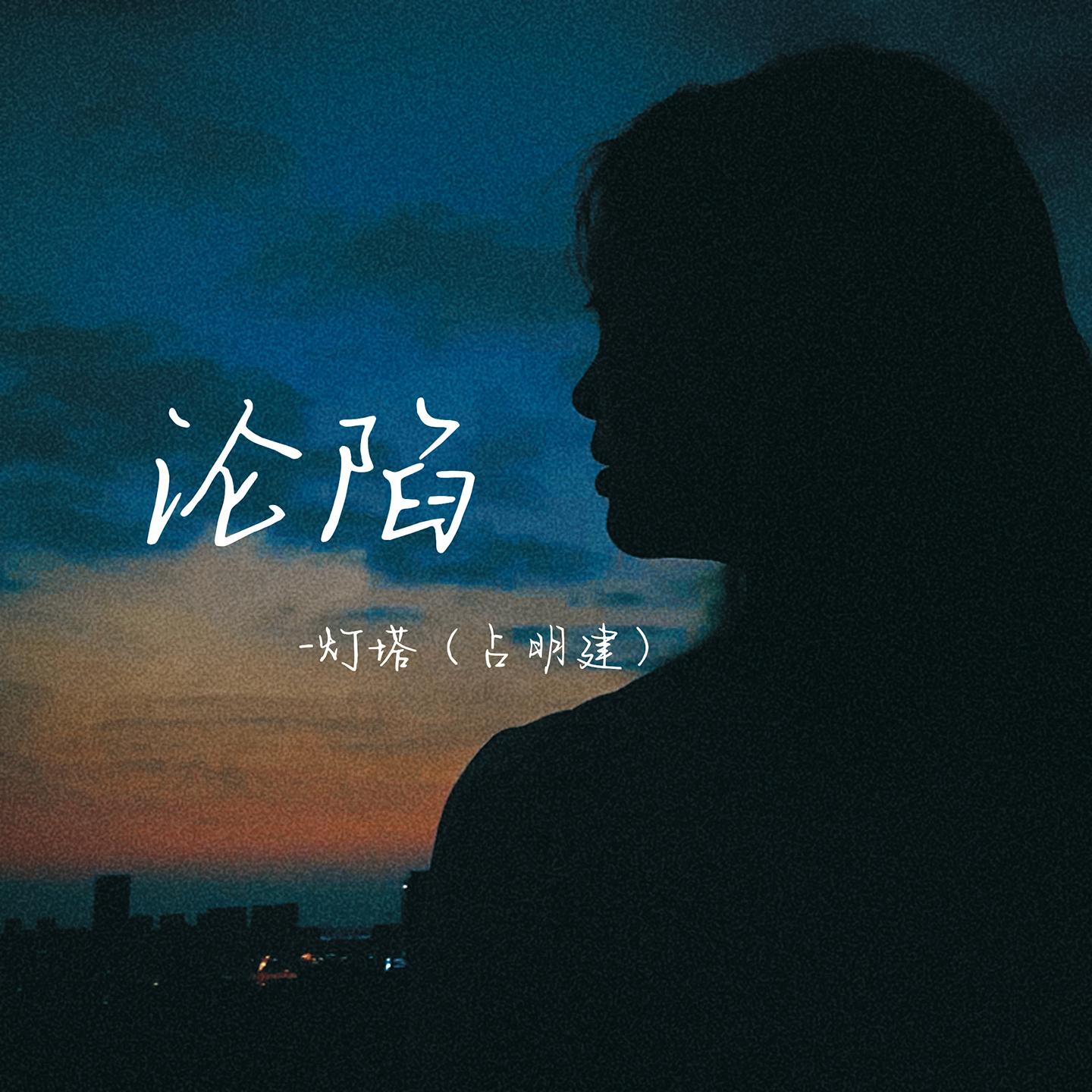 沦陷 (伴奏)封面