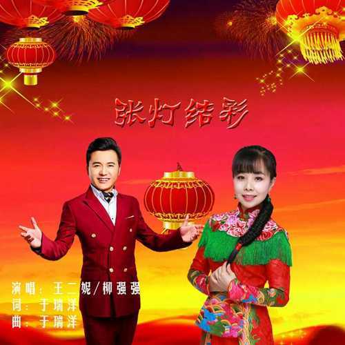 王二妮-《张灯结彩》