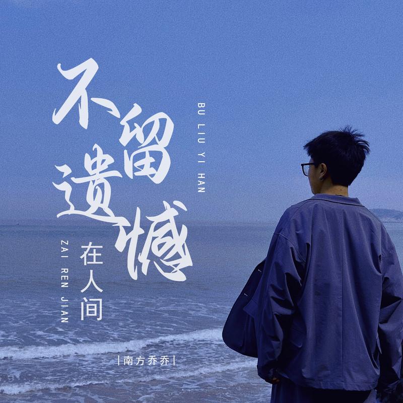 不留遗憾在人间 (Live)封面