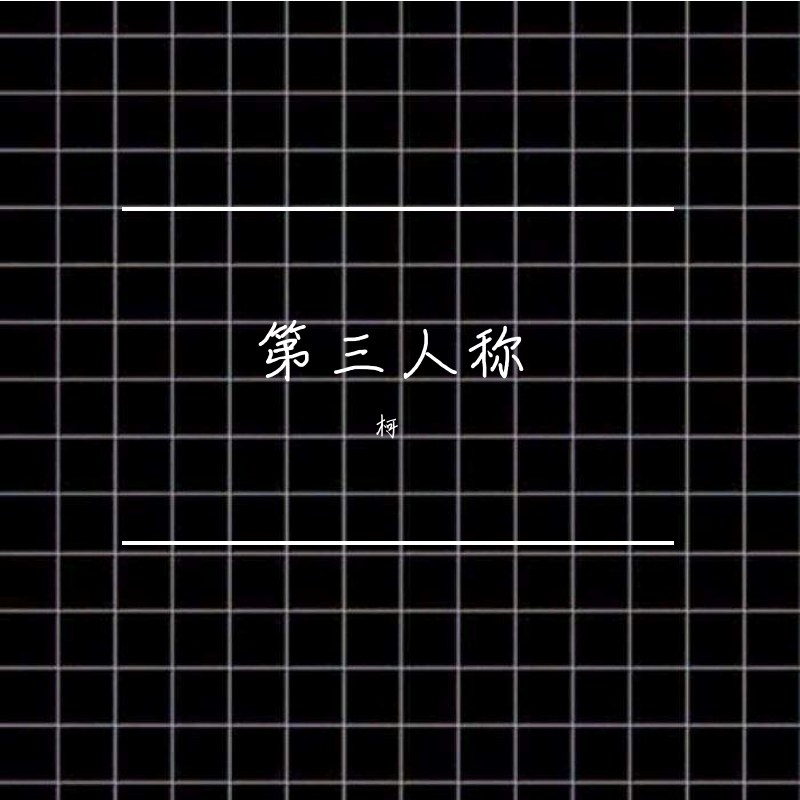 第三人称（翻自 Sterren）