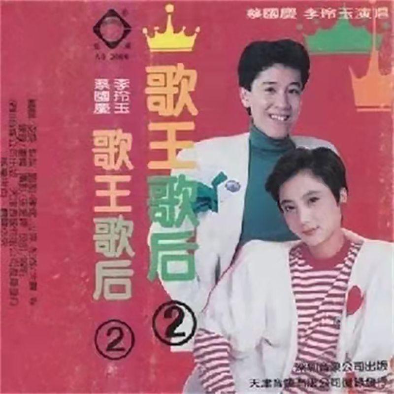 李玲玉-《歌王歌后2》