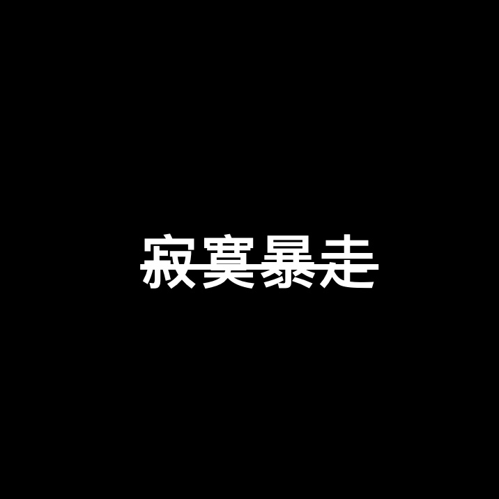 寂寞暴走(不管你走不走 我先走一步)封面