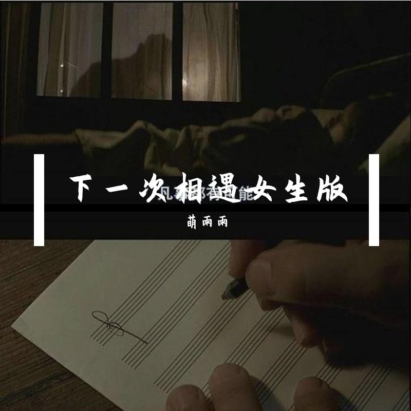 下一次相遇 - 萌雨雨封面