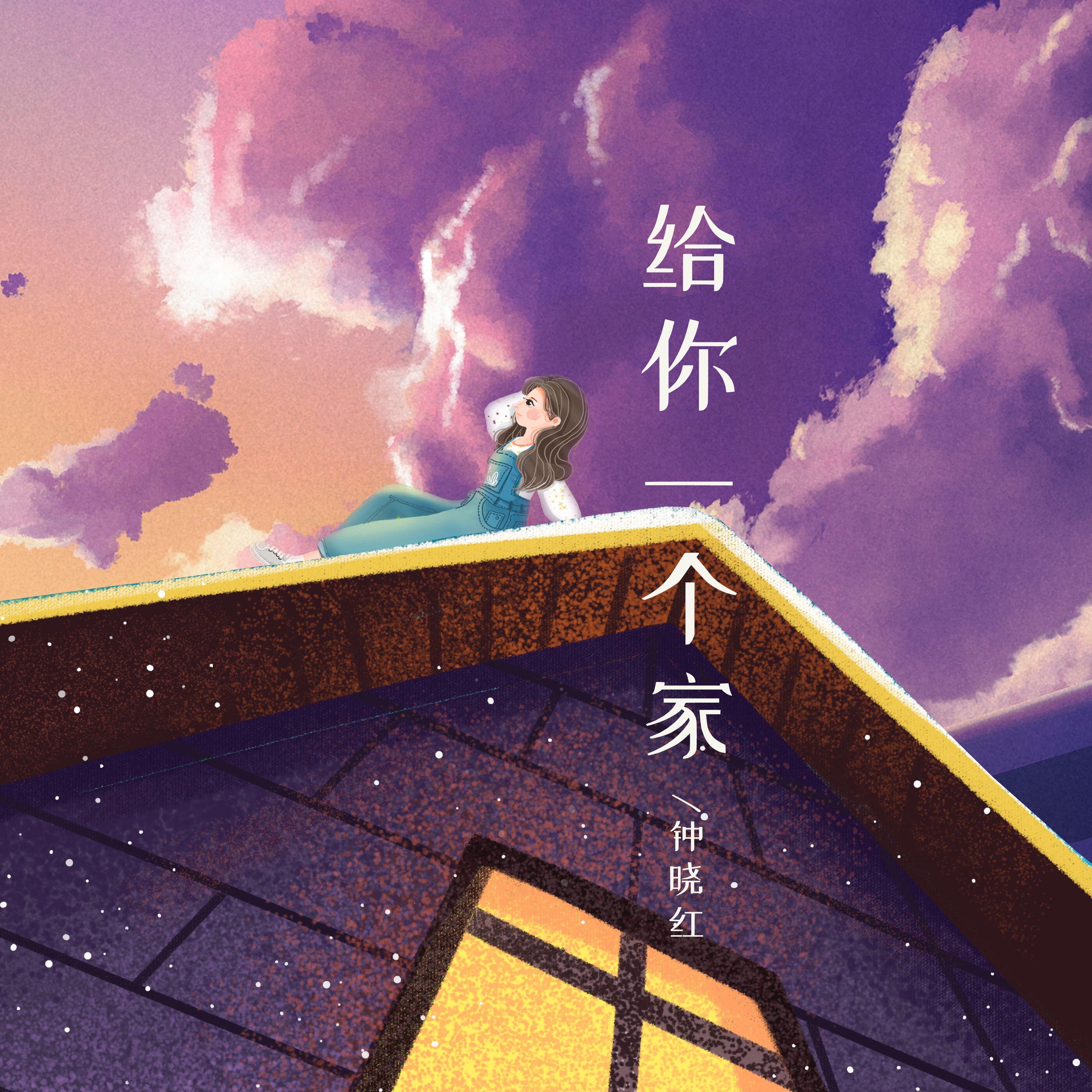 给你一个家封面
