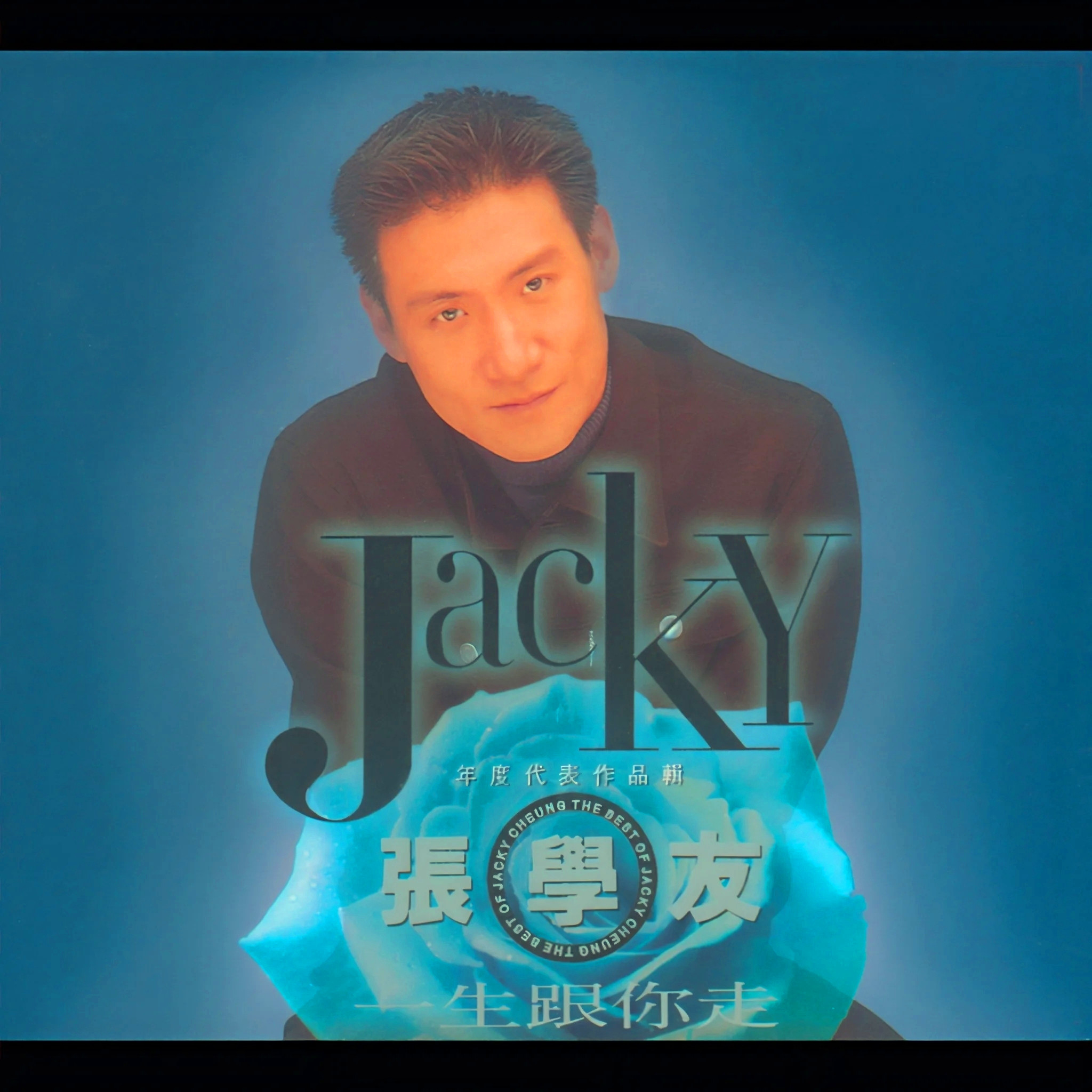 只想一生跟你走 banner