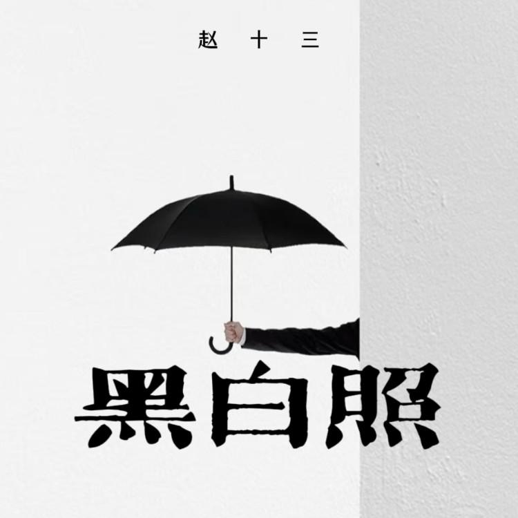 黑白照 (女生版)封面
