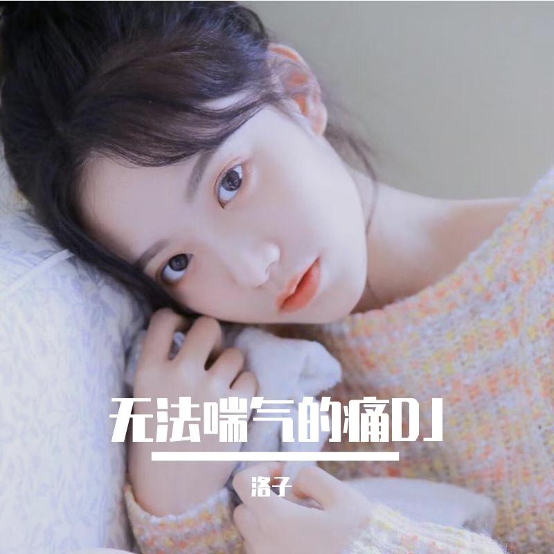 小星星DJ封面