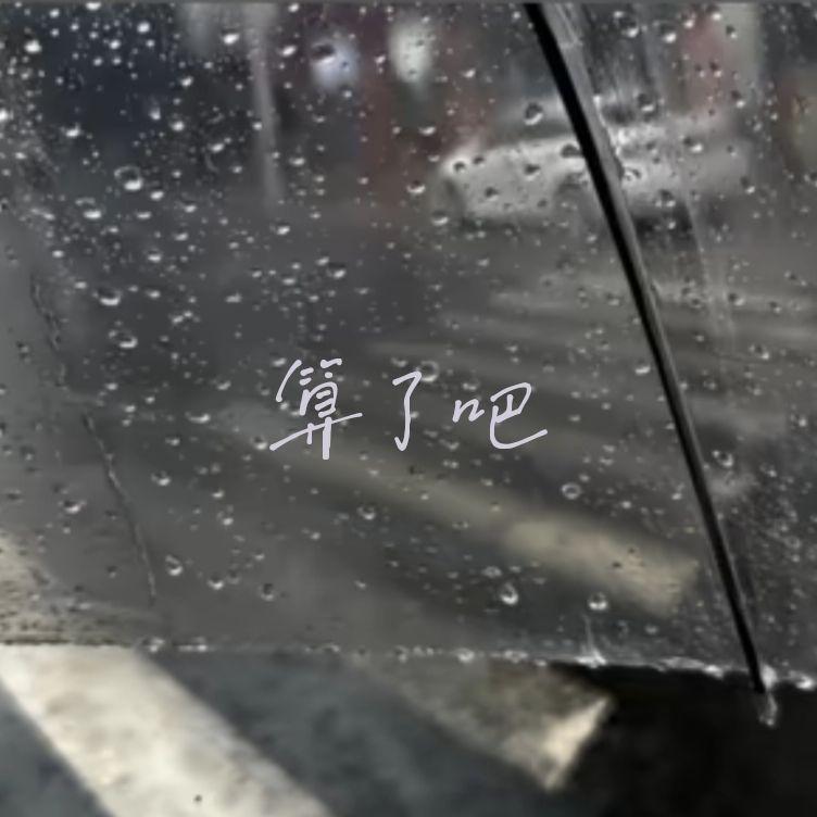 算了吧(1.2X)封面